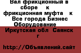 Вал фрикционный в сборе  16к20,  фрикционная муфта 16к20 - Все города Бизнес » Оборудование   . Иркутская обл.,Саянск г.